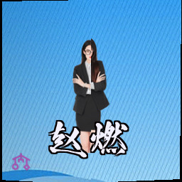 赵燃